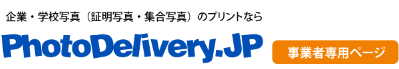 PhotoDelivery.JP B2B事業者専用ページ